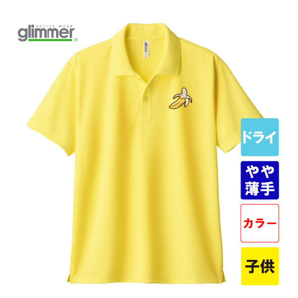 グリマー 4.4オンス ドライポロシャツ ポケット無し 00302-ADP（子供サイズ）