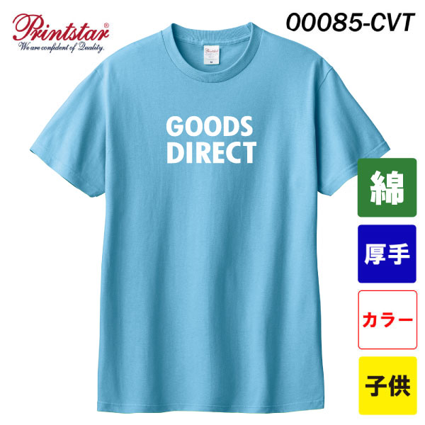 プリントスター ヘビーウェイトTシャツ 00085-CVT（カラー・子供サイズ）