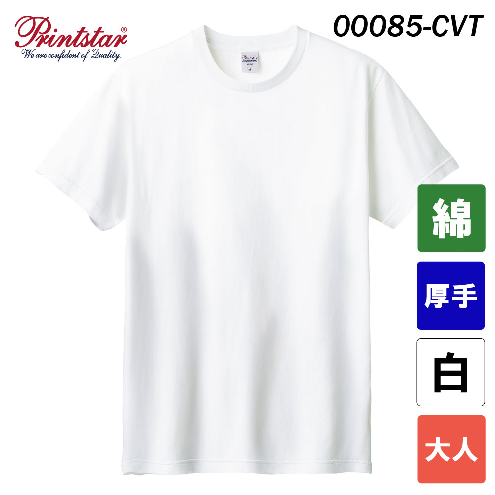 プリントスター 5.6オンス ヘビーウェイトTシャツ　00085-CVT（ホワイト・大人サイズ）