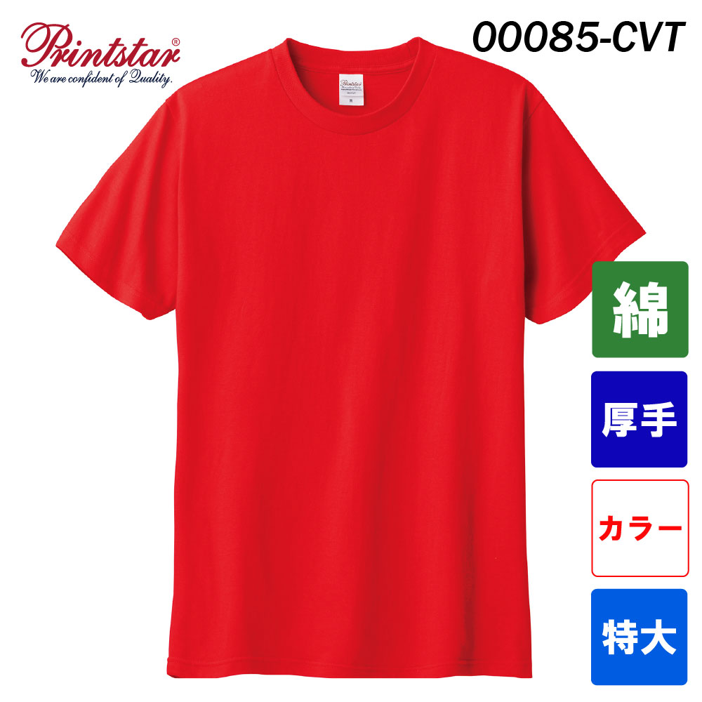 プリントスター 5.6オンス ヘビーウェイトTシャツ 00085-CVT（カラー・特大サイズ）