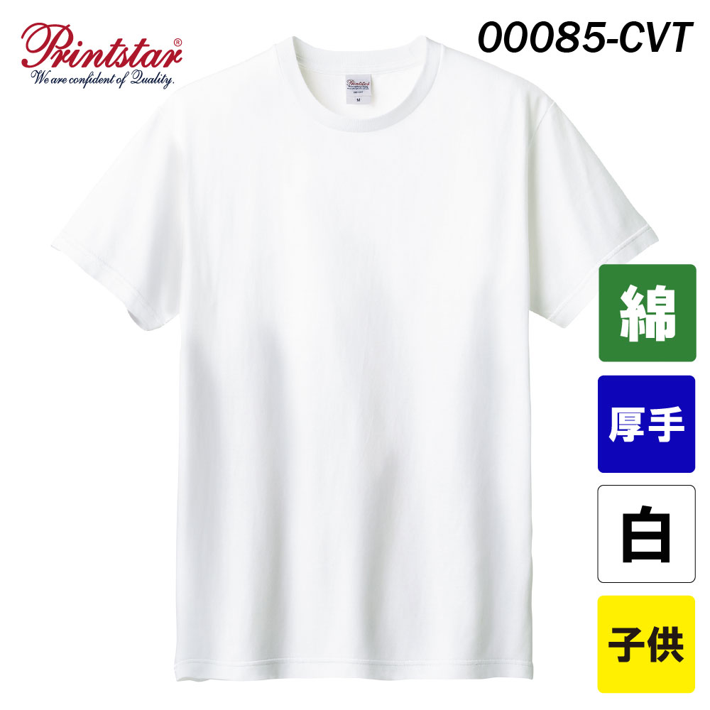 プリントスター 5.6オンス ヘビーウェイトTシャツ 00085-CVT（ホワイト・子供サイズ）