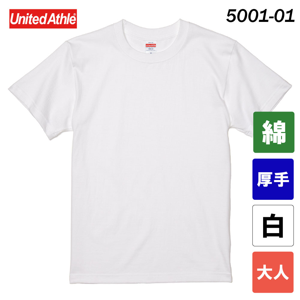 ユナイテッドアスレ　5.6オンス ハイクオリティーTシャツ　5001-01（ホワイト・大人サイズ）