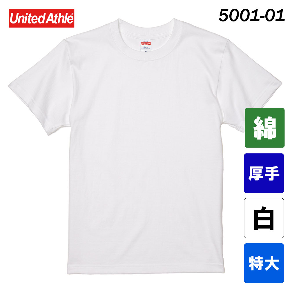 ユナイテッドアスレ　5.6オンス ハイクオリティーTシャツ　5001-01（ホワイト・特大サイズ）