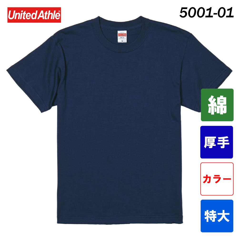ユナイテッドアスレ　5.6オンス ハイクオリティーTシャツ　5001-01（カラー・特大サイズ）