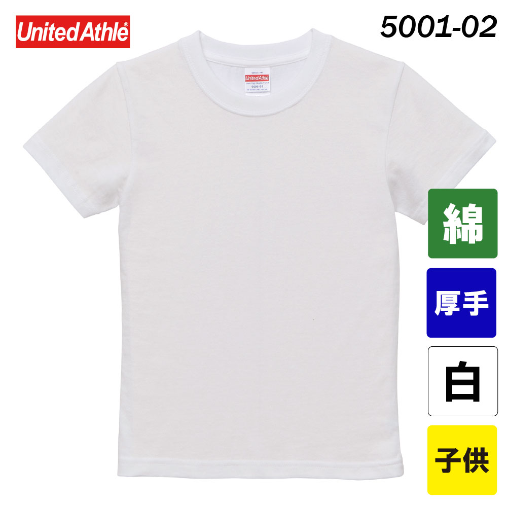 ユナイテッドアスレ　5.6オンス ハイクオリティーTシャツ　5001-02（ホワイト・子供サイズ）