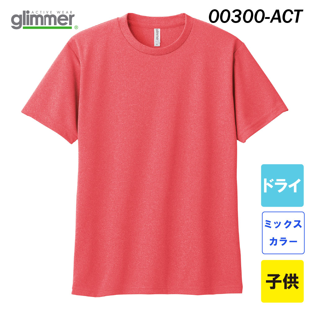グリマー　4.4オンス ドライTシャツ　00300-ACT（ミックスカラー・子供サイズ）