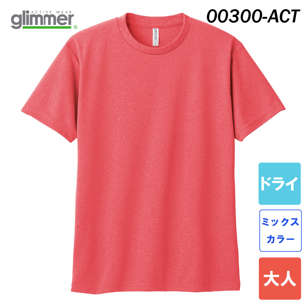 グリマー　4.4オンス ドライTシャツ　00300-ACT（ミックスカラー・大人サイズ）