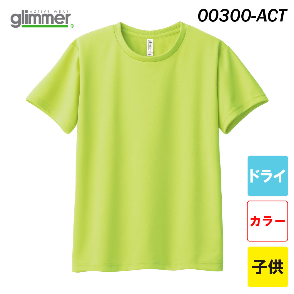 グリマー　4.4オンス ドライTシャツ　00300-ACT（通常色・子供サイズ）