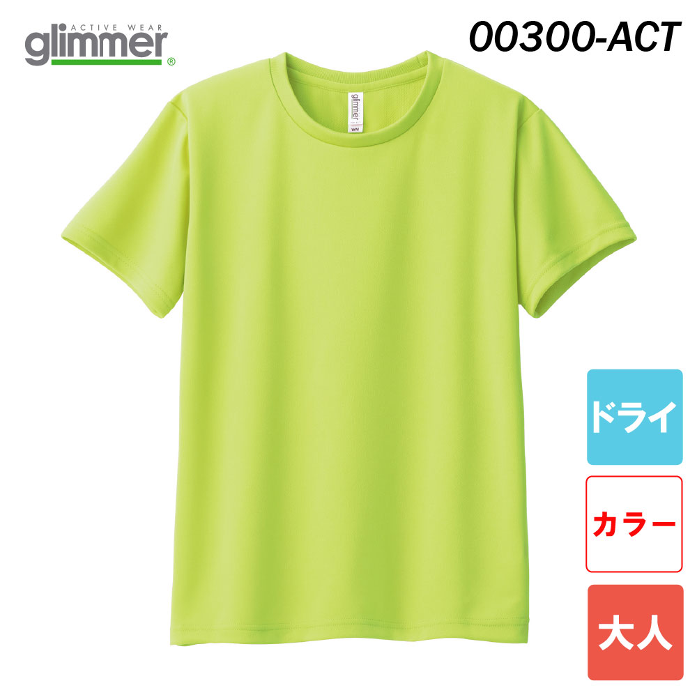 グリマー　4.4オンス ドライTシャツ　00300-ACT（通常色・大人サイズ）