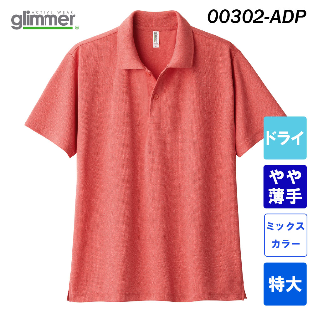 グリマー 4.4オンス ドライポロシャツ ポケット無し 00302-ADP（ミックスカラー・特大サイズ）