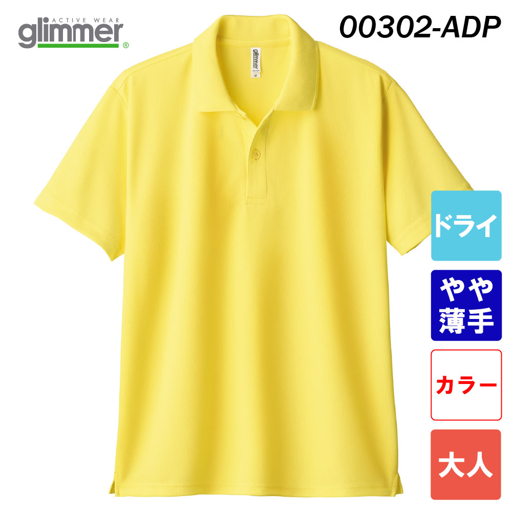 グリマー 4.4オンス ドライポロシャツ ポケット無し 00302-ADP（大人サイズ）