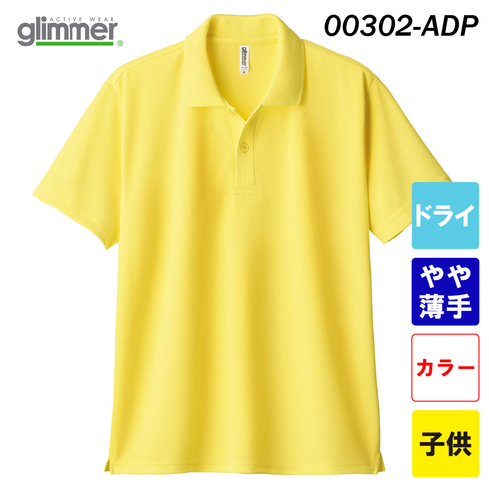 グリマー 4.4オンス ドライポロシャツ ポケット無し 00302-ADP（子供サイズ）