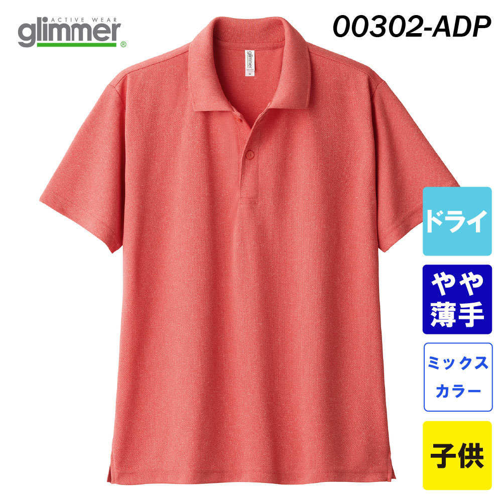 グリマー 4.4オンス ドライポロシャツ ポケット無し 00302-ADP（ミックスカラー・子供サイズ）