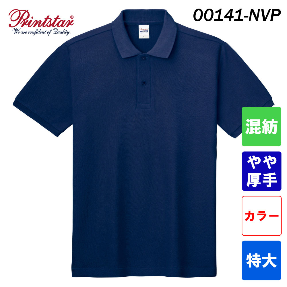 プリントスター 5.8オンス T/Cポロシャツ ポケット無し 00141-NVP（特大サイズ）