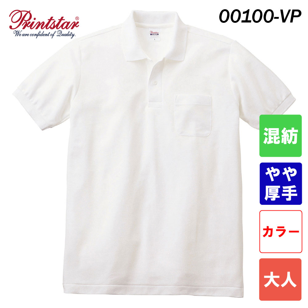 プリントスター 5.8オンス T/Cポロシャツ  ポケット付き 00100-VP（大人サイズ）