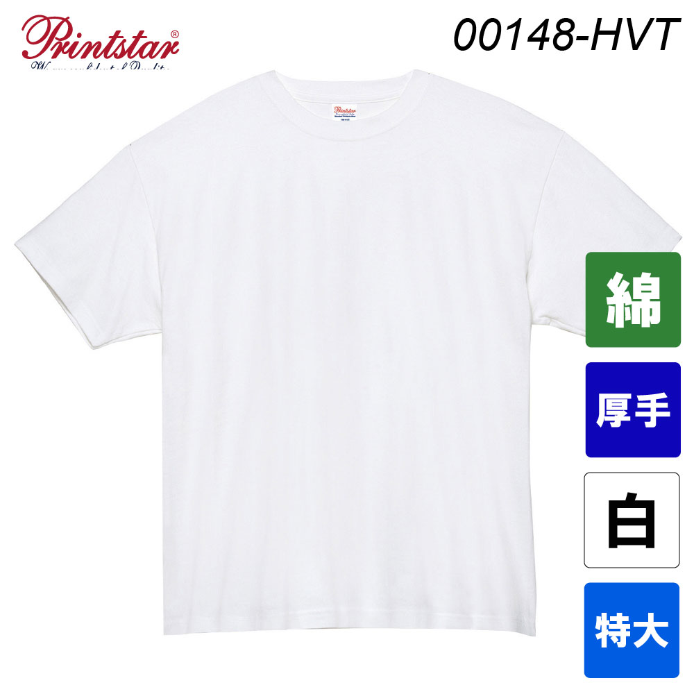プリントスター 7.4オンス スーパーヘビーTシャツ 00148-HVT（ホワイト・特大サイズ）
