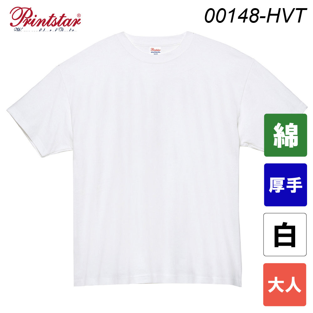 プリントスター 7.4オンス スーパーヘビーTシャツ 00148-HVT（ホワイト・大人サイズ）