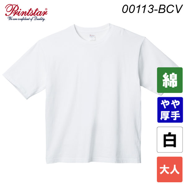 プリントスター 5.6オンス ヘビーウェイトビッグTシャツ 00113-BCV（ホワイト・大人サイズ）