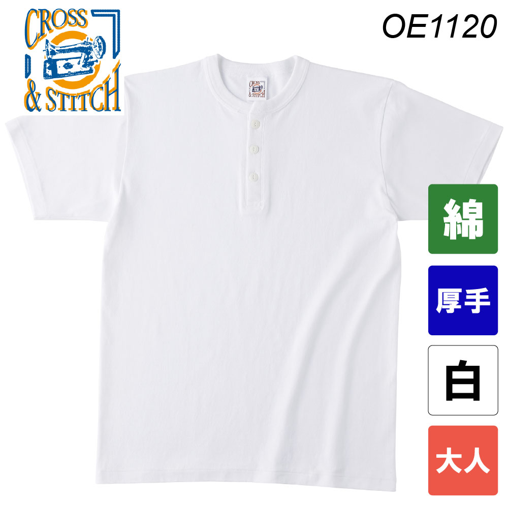 オープンエンドマックスウェイトヘンリーネックTシャツ  OE1120（ホワイト・大人サイズ）