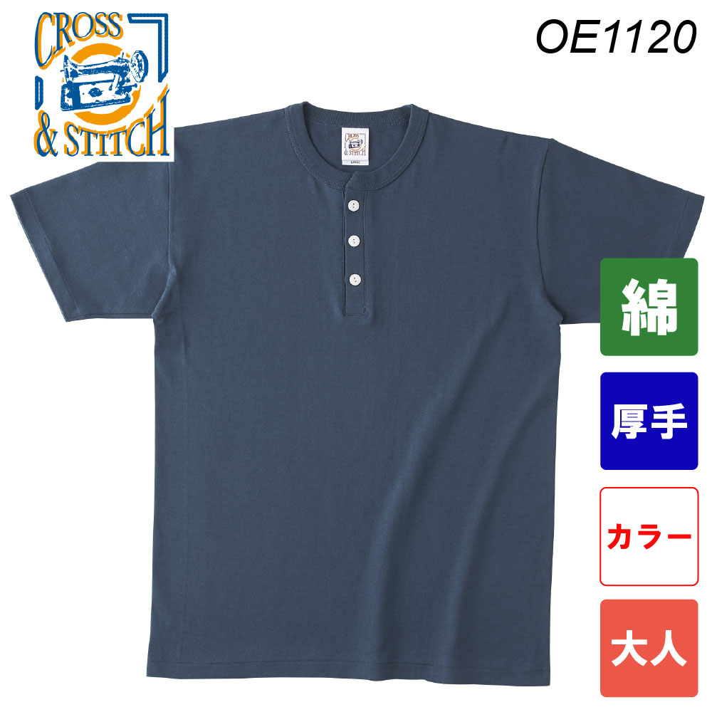 オープンエンドマックスウェイトヘンリーネックTシャツ OE1120（カラー・大人サイズ）