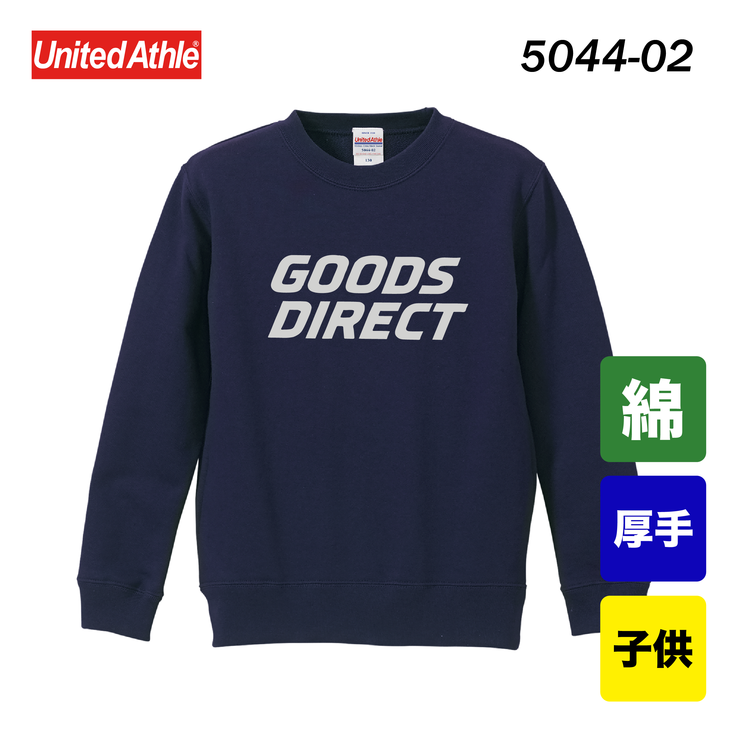 ユナイテッドアスレ 10.0オンス クルーネックスウェット 裏パイル 5044-02(子供サイズ)