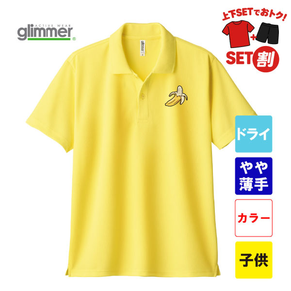 グリマー 4.4オンス ドライポロシャツ ポケット無し 00302-ADP(子供サイズ)