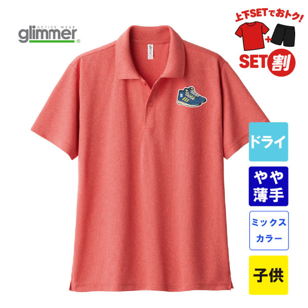 グリマー 4.4オンス ドライポロシャツ ポケット無し 00302-ADP（ミックスカラー・子供サイズ）
