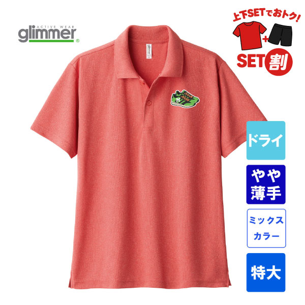 グリマー 4.4オンス ドライポロシャツ ポケット無し 00302-ADP（ミックスカラー・特大サイズ）