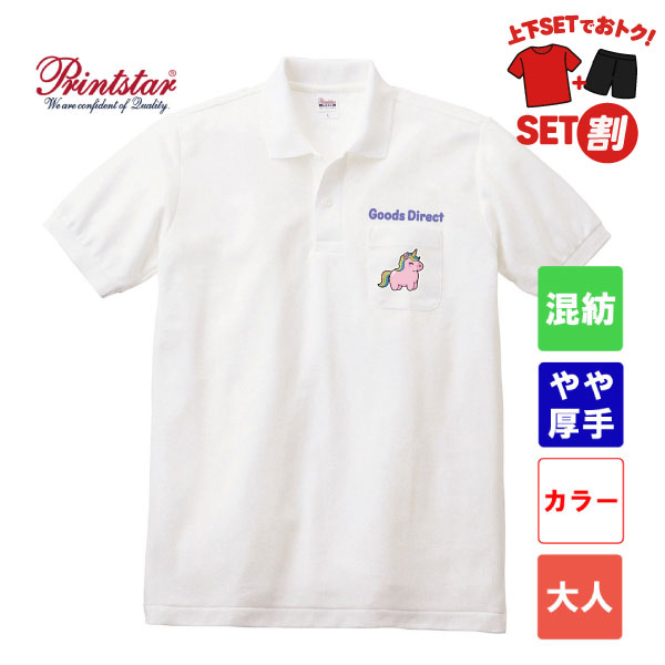 プリントスター 5.8オンス T/Cポロシャツ  ポケット付き 00100-VP(大人サイズ)