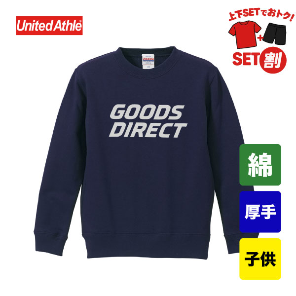 ユナイテッドアスレ　10.0オンス クルーネックスウェット 裏パイル　5044-02（子供サイズ）