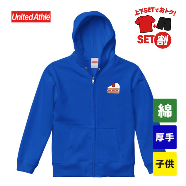 ユナイテッドアスレ　10.0オンス スウェットフルジップパーカー 裏パイル　5213-02（子供サイズ）