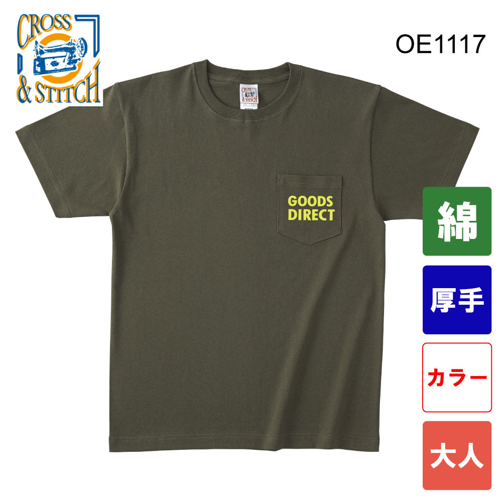 オープンエンドマックスウェイトポケットTシャツ　OE1117（カラー・大人サイズ）