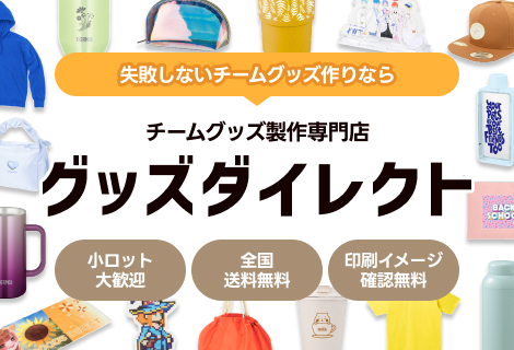チームグッズ