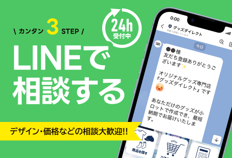 LINEで相談する