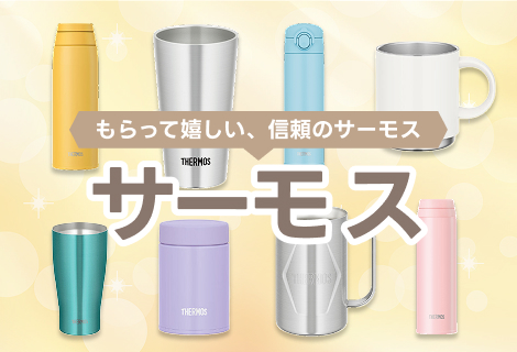 サーモス