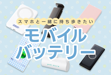 モバイルバッテリー