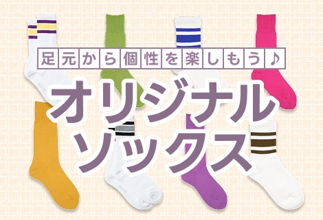 オリジナルソックス