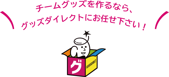 チームグッズを作るなら、グッズダイレクトにお任せください！