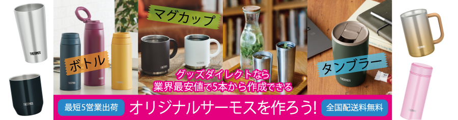 オリジナルサーモスを作ろう！
