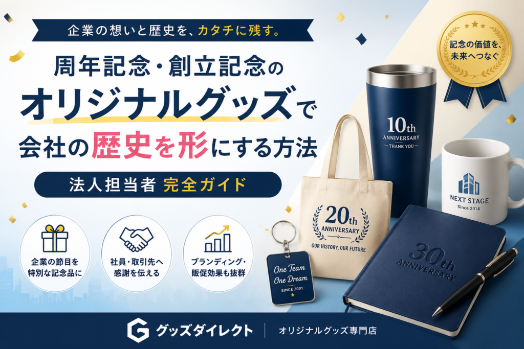 【周年記念・創立記念のオリジナルグッズ】のコラムメインバナー画像
